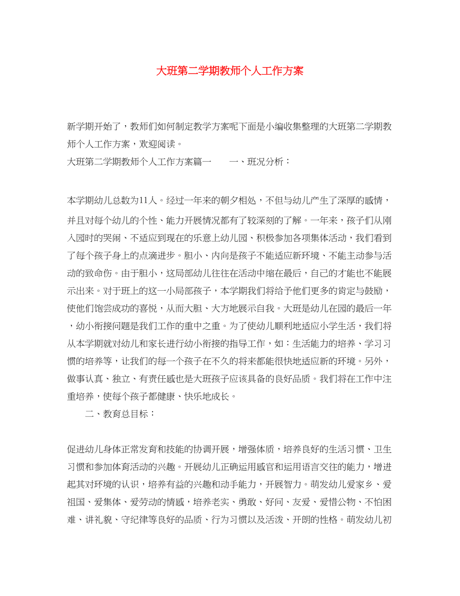 2023年大班第二学期教师个人工作计划.docx_第1页