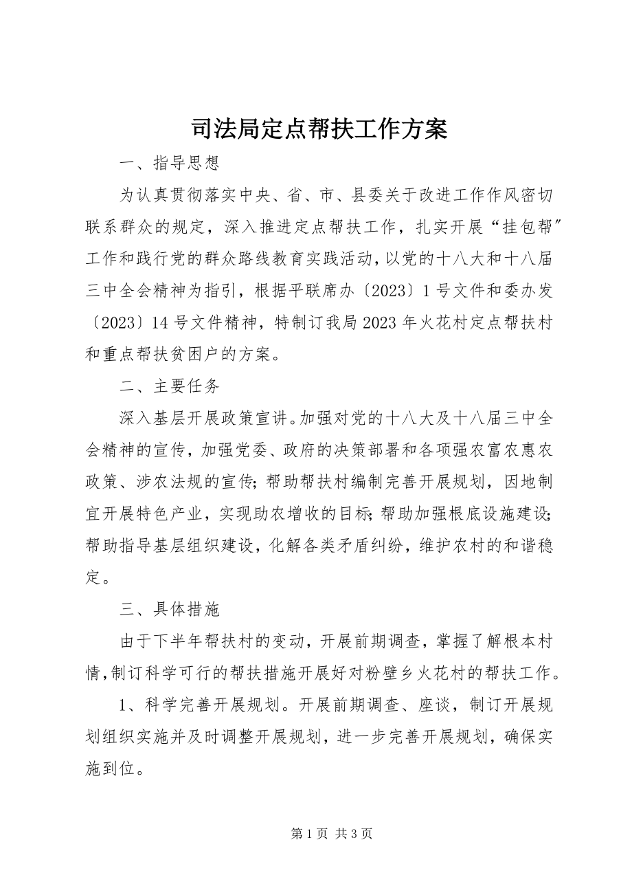 2023年司法局定点帮扶工作计划.docx_第1页