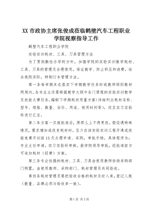 2023年XX市政协主席张俊成莅临鹤壁汽车工程职业学院视察指导工作新编.docx