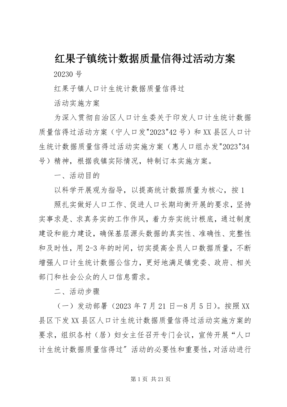 2023年红果子镇统计数据质量信得过活动方案.docx_第1页