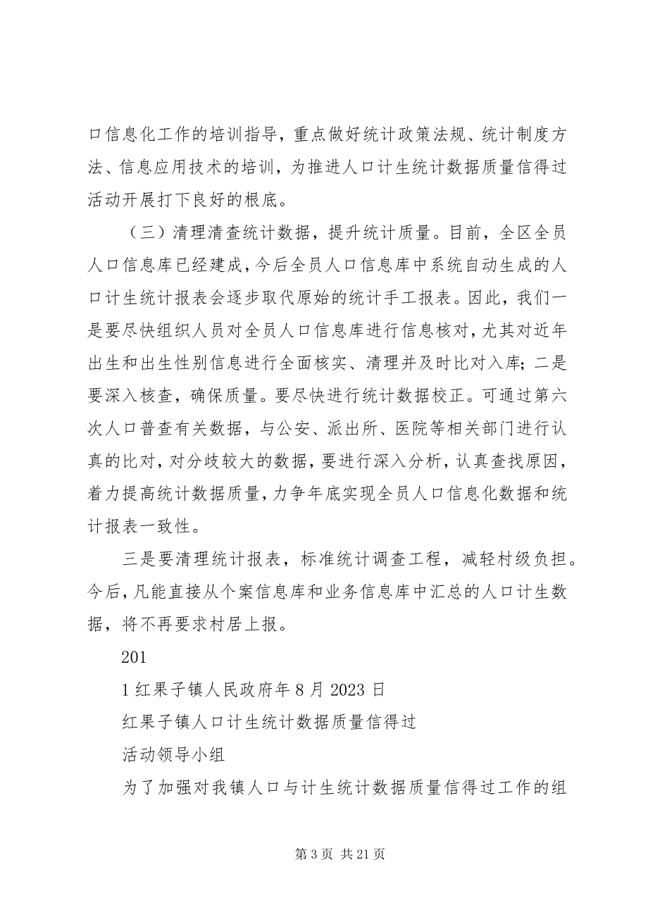 2023年红果子镇统计数据质量信得过活动方案.docx_第3页