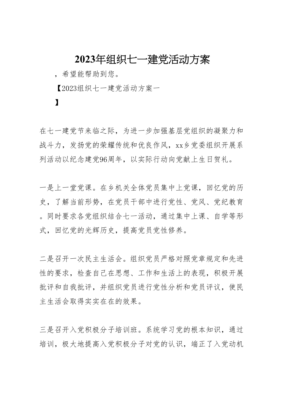 2023年组织七一建党活动方案.doc_第1页