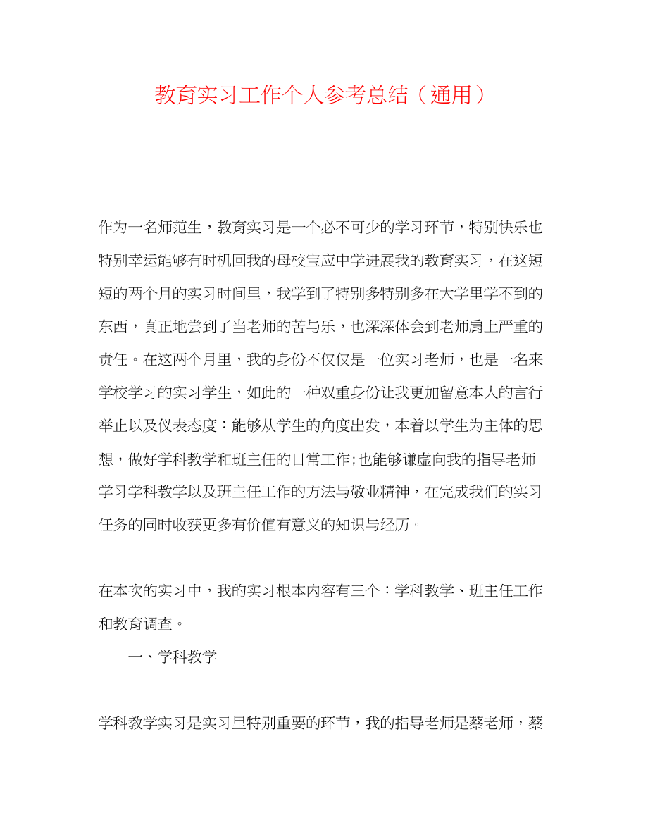 2023年教育实习工作个人总结.docx_第1页