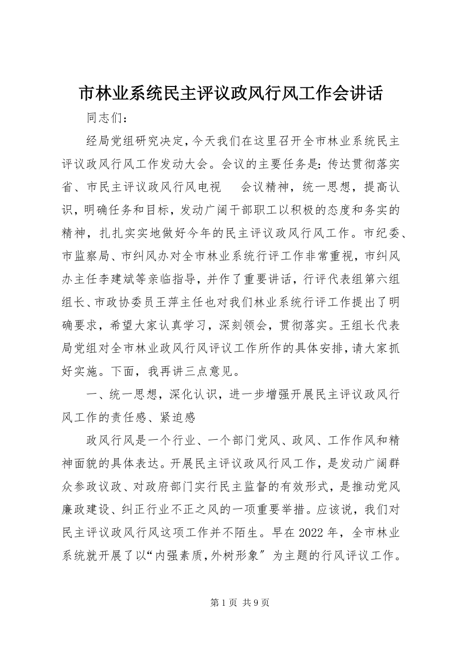 2023年市林业系统民主评议政风行风工作会致辞.docx_第1页