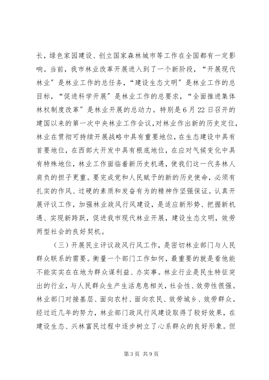 2023年市林业系统民主评议政风行风工作会致辞.docx_第3页