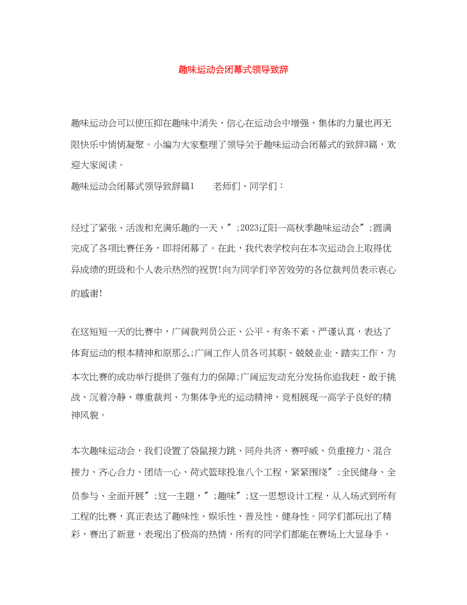 2023年趣味运动会闭幕式领导致辞.docx_第1页