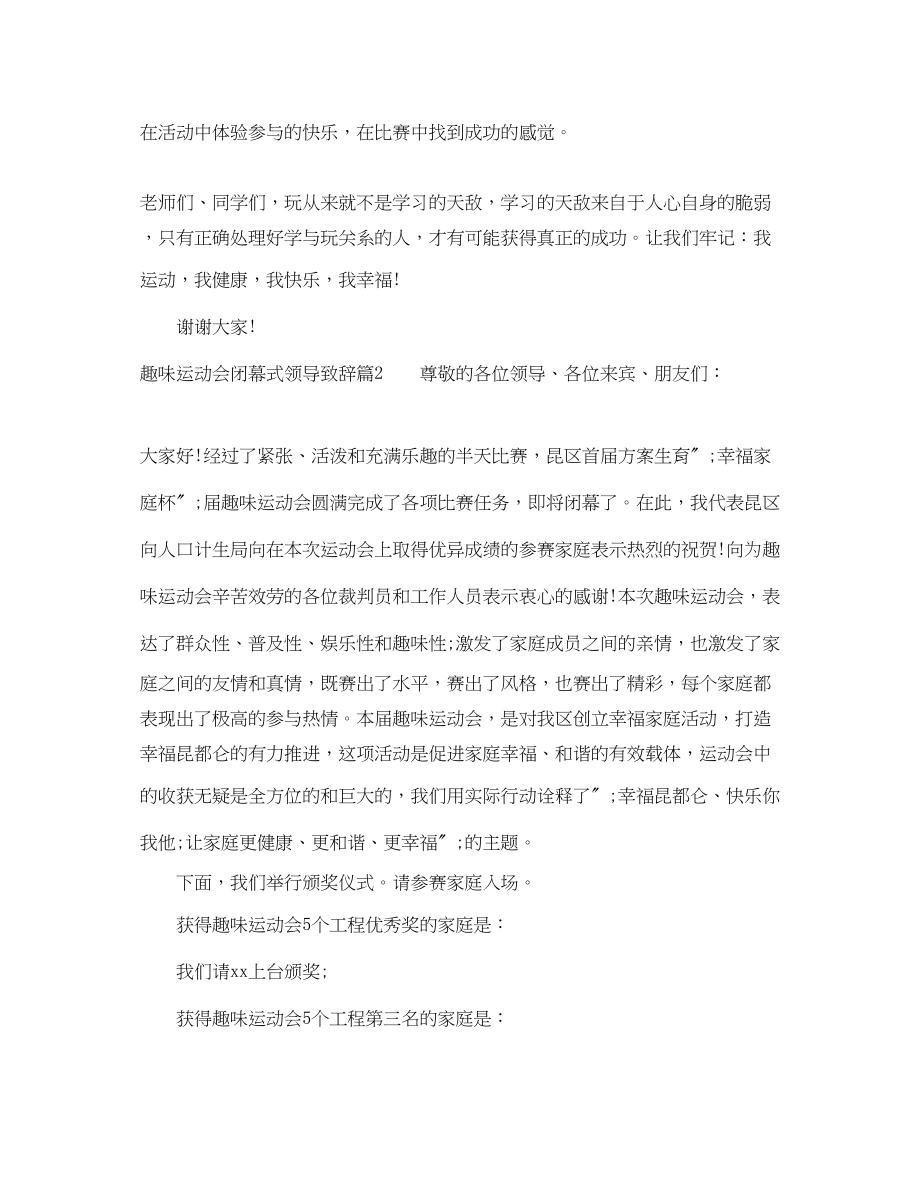 2023年趣味运动会闭幕式领导致辞.docx_第2页