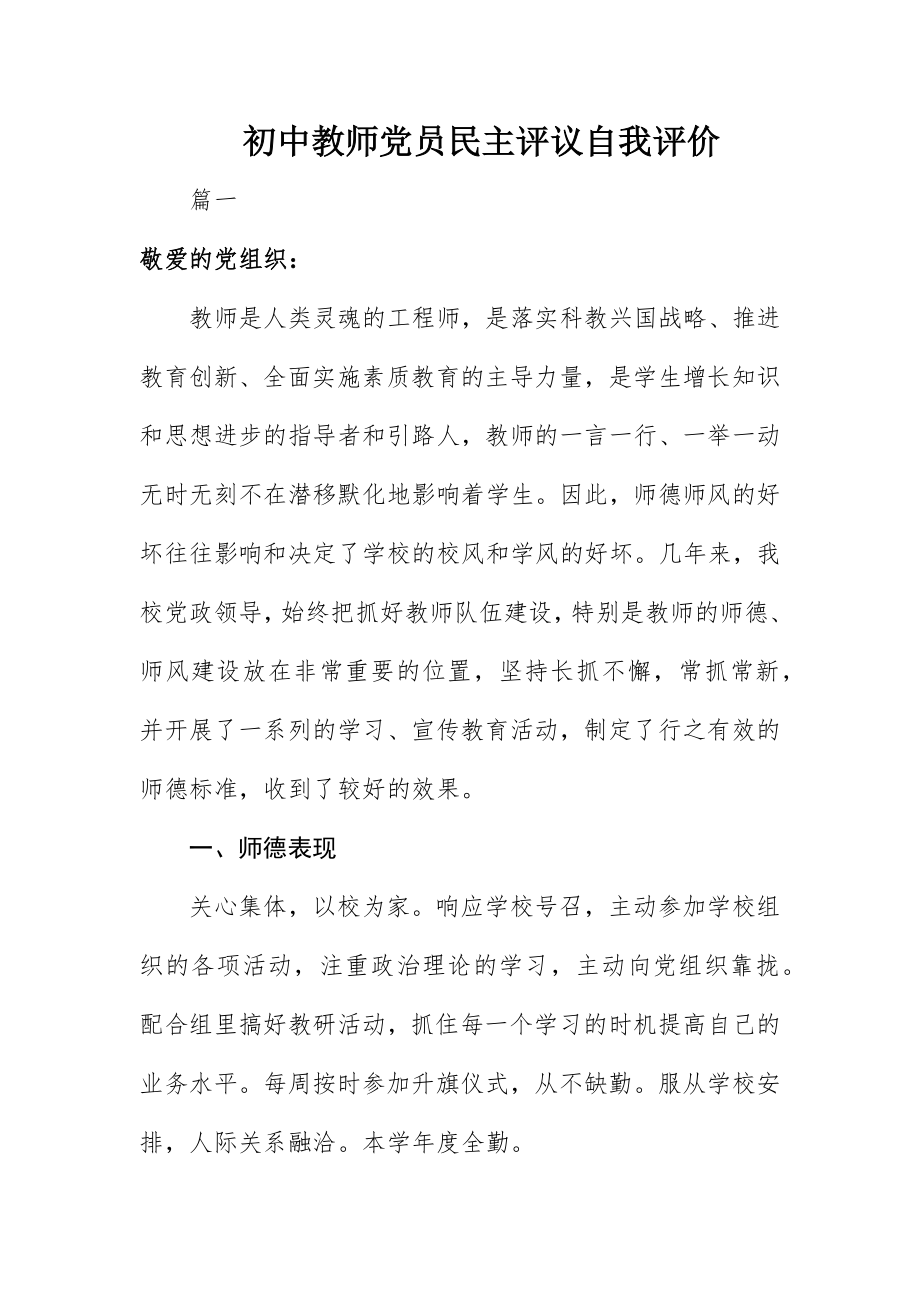 2023年初中教师党员民主评议自我评价.docx_第1页