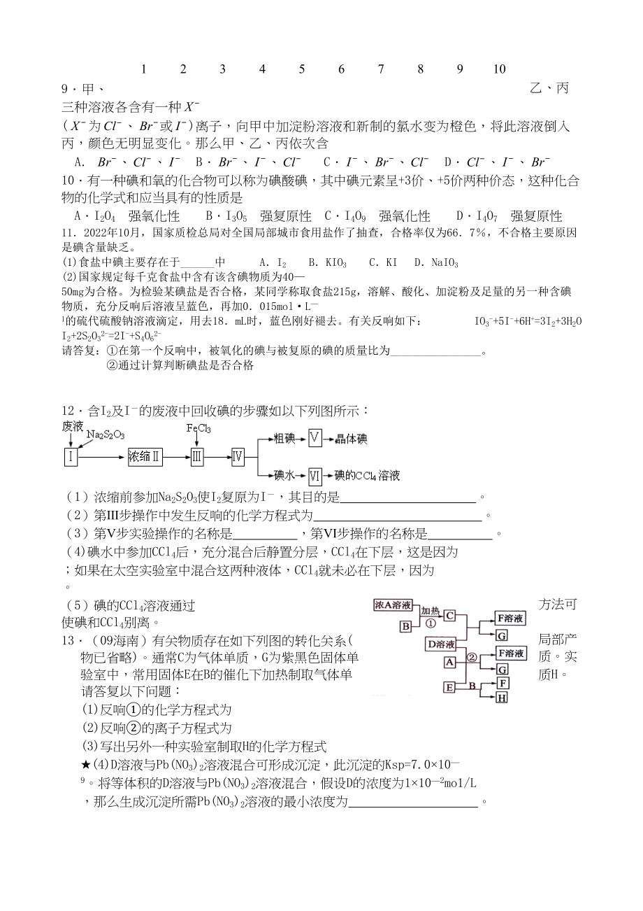 2023年高考化学一轮复习精品第四讲卤族元素从海洋中提纯溴和碘课时作业doc高中化学.docx_第2页