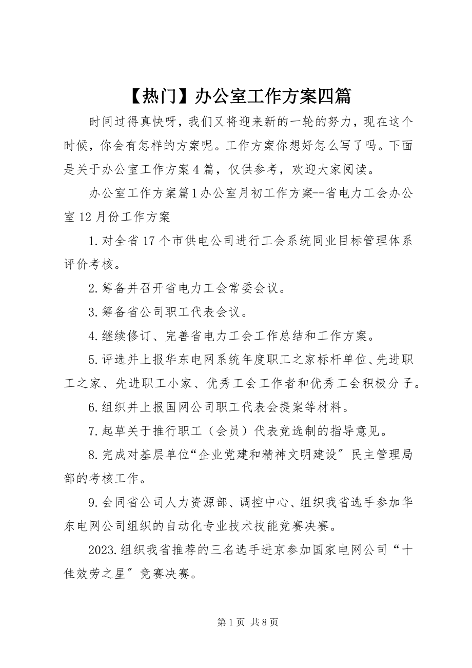 2023年热门办公室工作计划四篇新编.docx_第1页