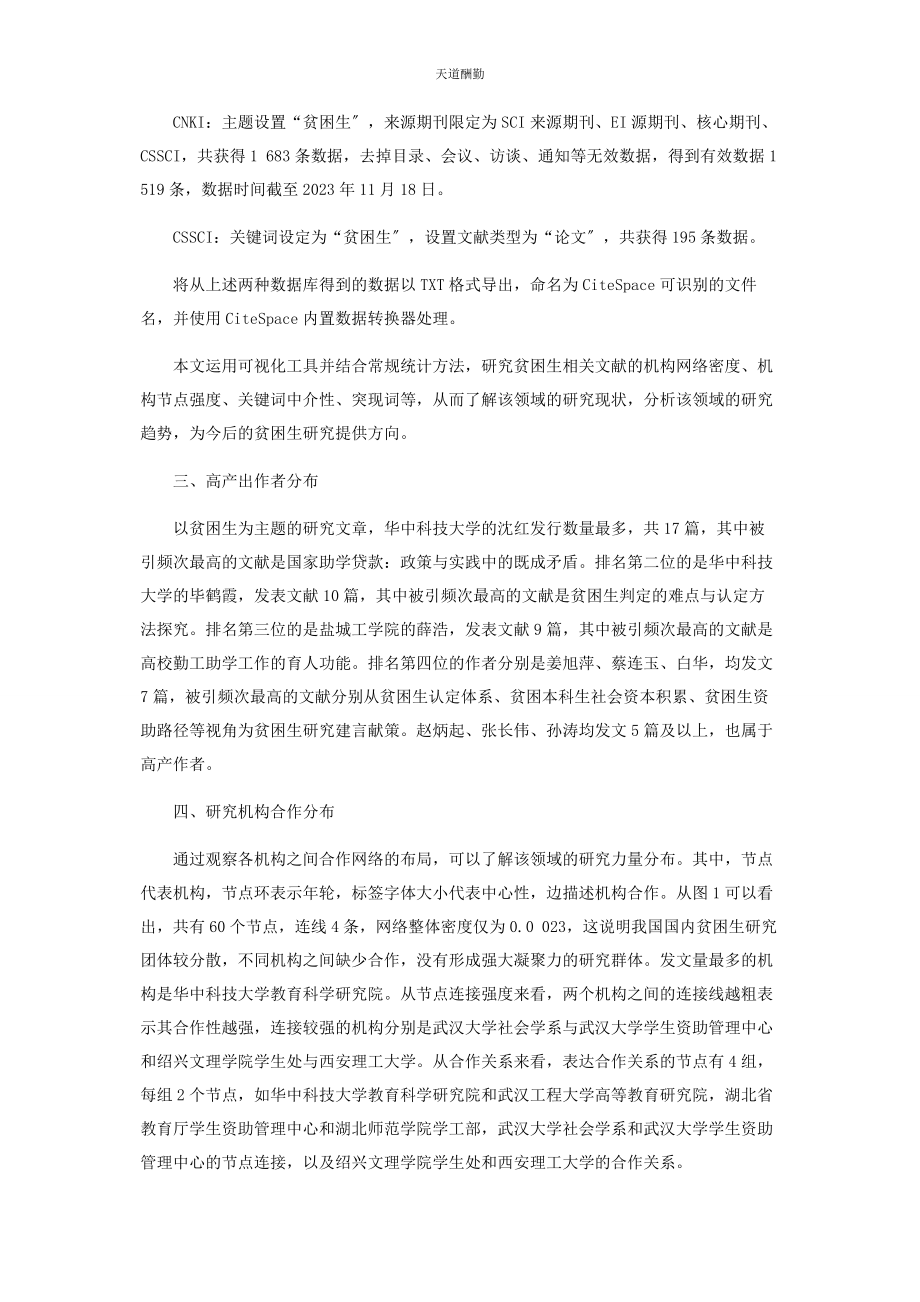 2023年国内贫困生问题的研究回溯与展望范文.docx_第2页