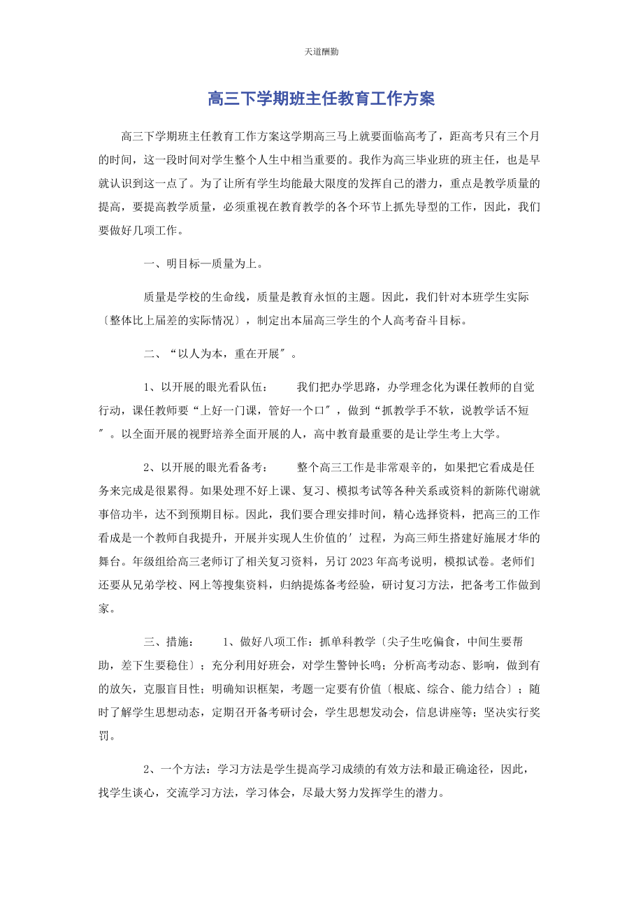 2023年高三下学期班主任教育工作计划范文.docx_第1页