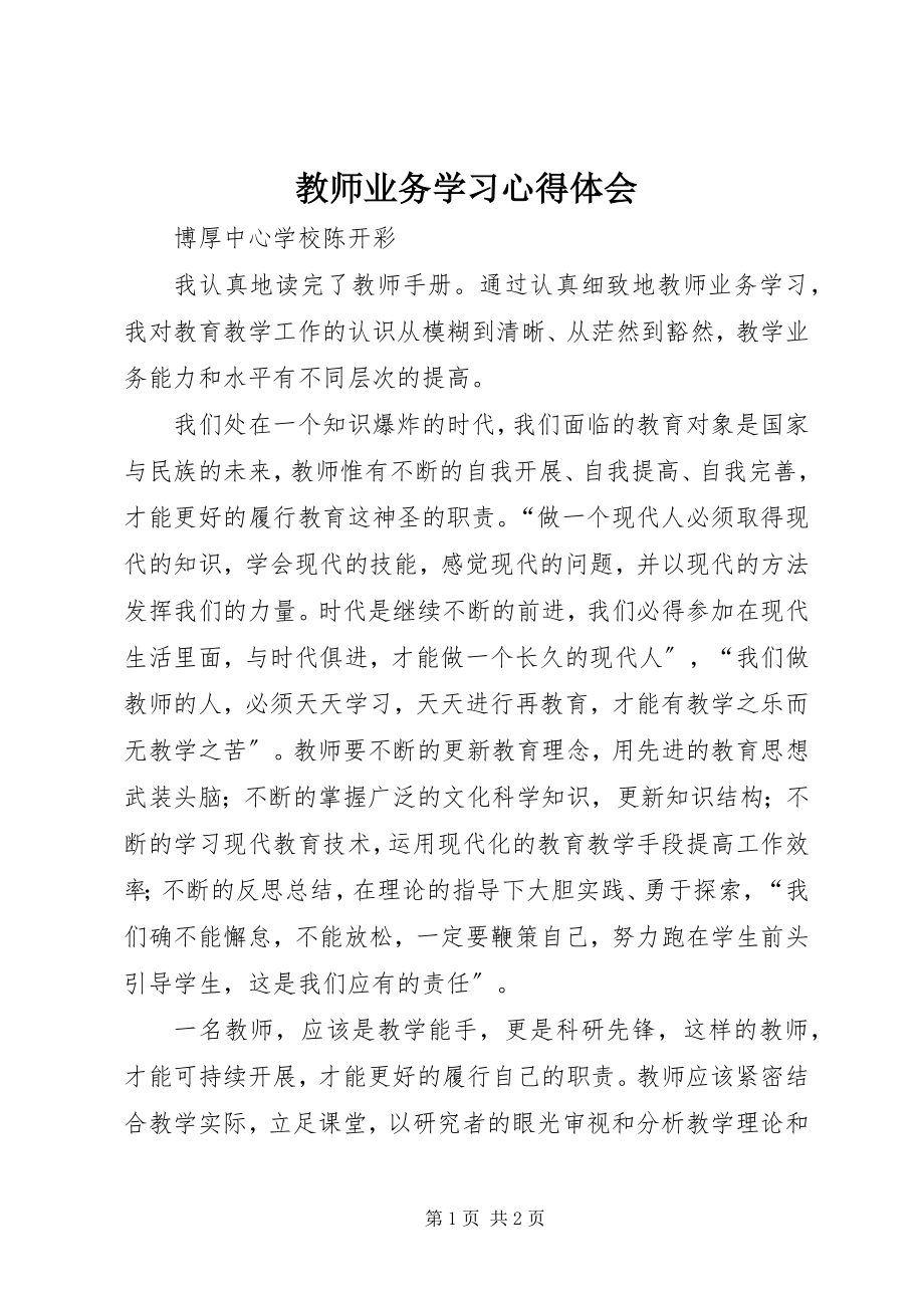 2023年《教师业务学习》心得体会.docx_第1页