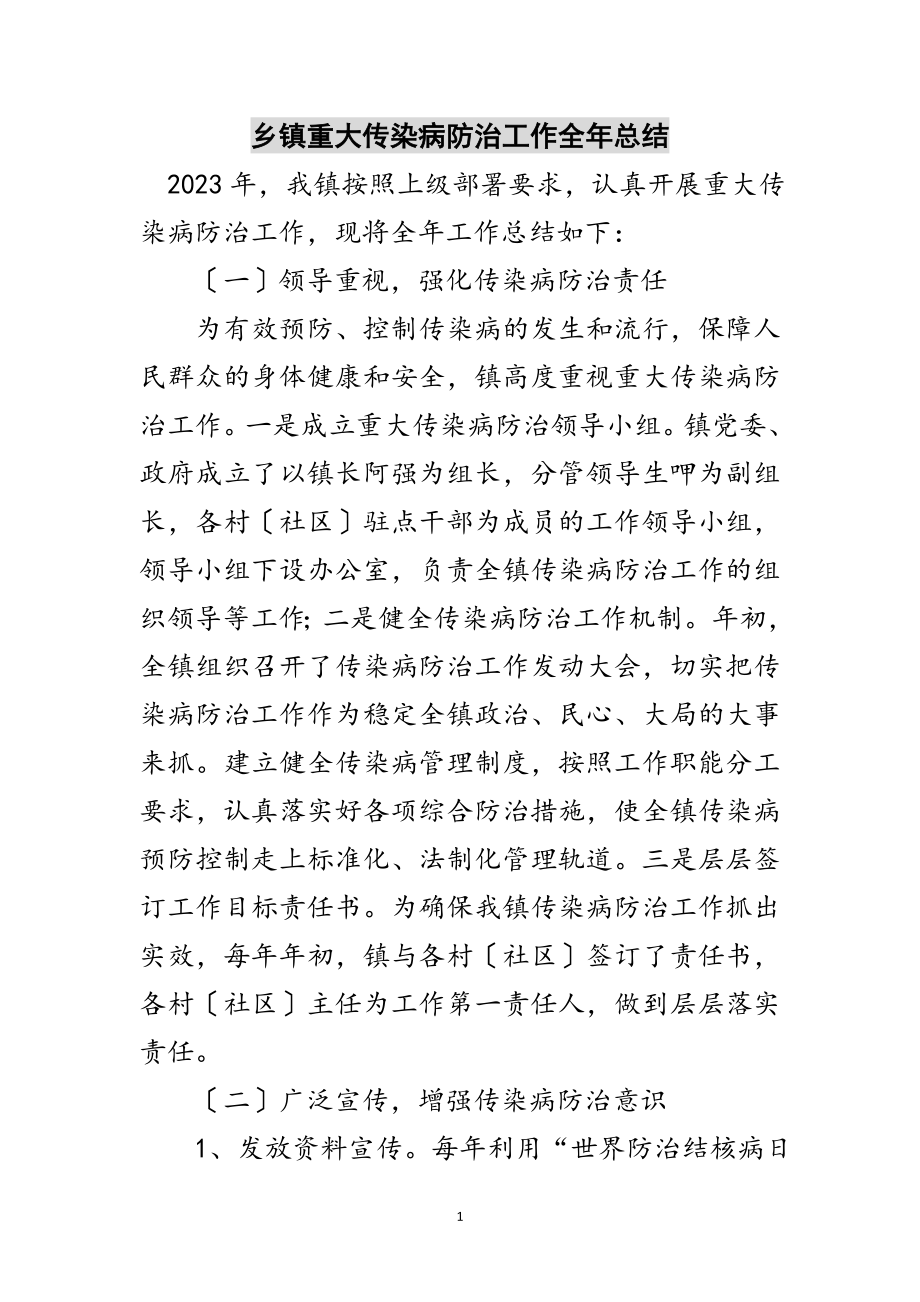 2023年乡镇重大传染病防治工作全年总结范文.doc_第1页