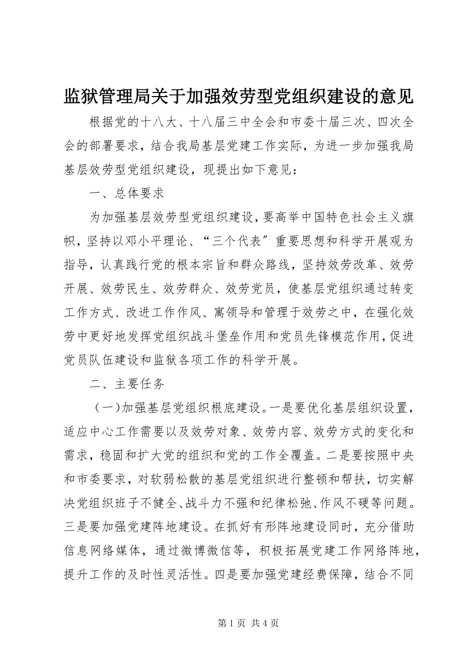 2023年监狱管理局关于加强服务型党组织建设的意见.docx_第1页