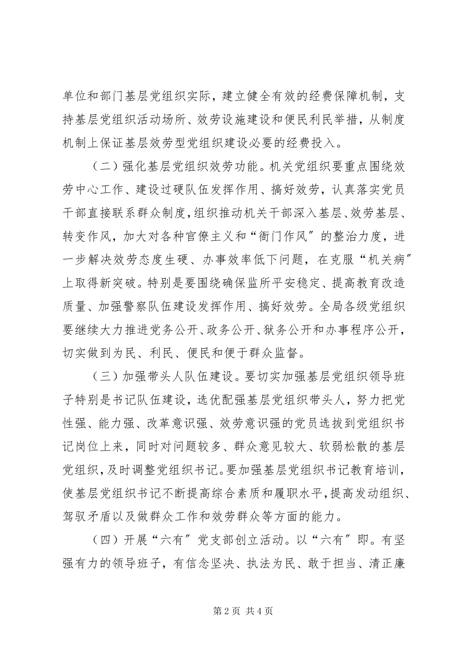 2023年监狱管理局关于加强服务型党组织建设的意见.docx_第2页