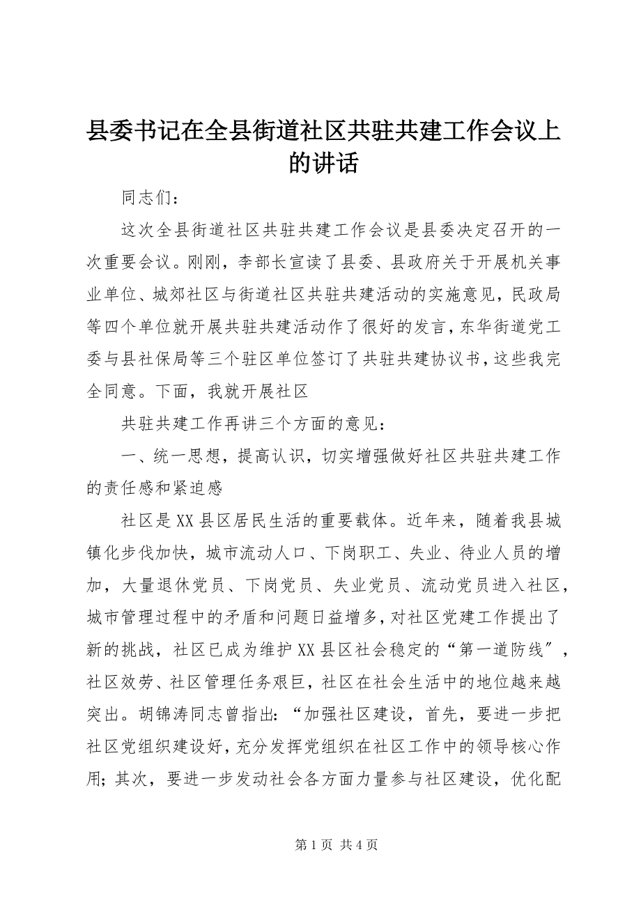 2023年县委书记在全县街道社区共驻共建工作会议上的致辞.docx_第1页