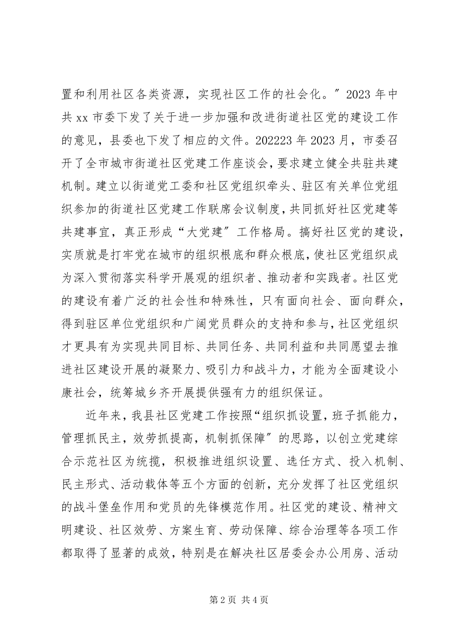 2023年县委书记在全县街道社区共驻共建工作会议上的致辞.docx_第2页