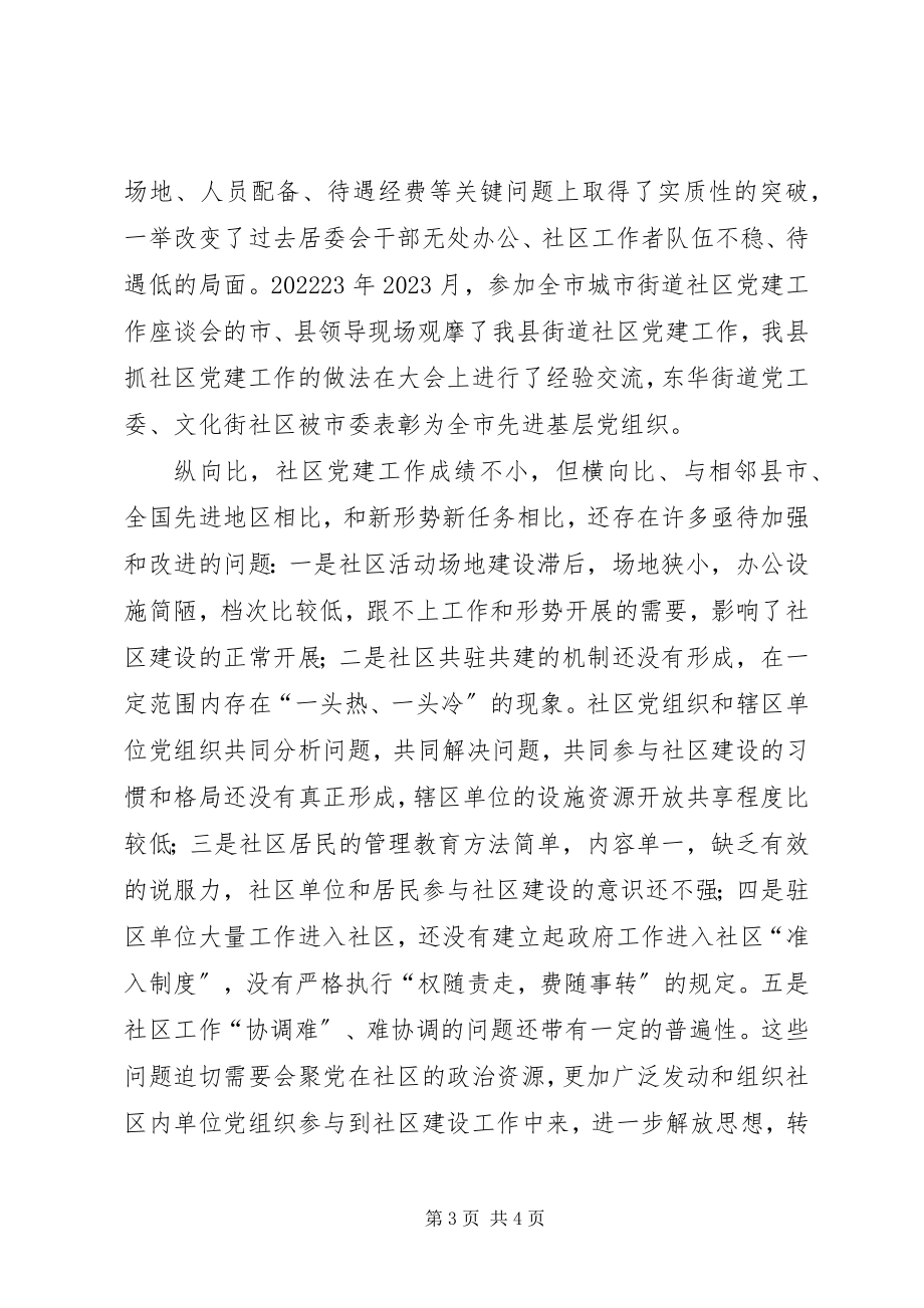 2023年县委书记在全县街道社区共驻共建工作会议上的致辞.docx_第3页