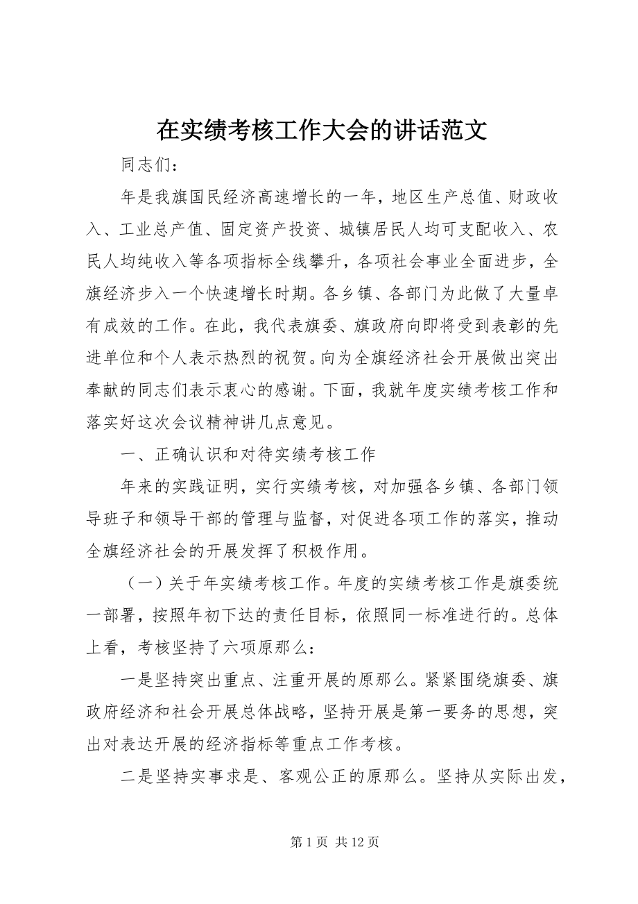 2023年在实绩考核工作大会的致辞.docx_第1页