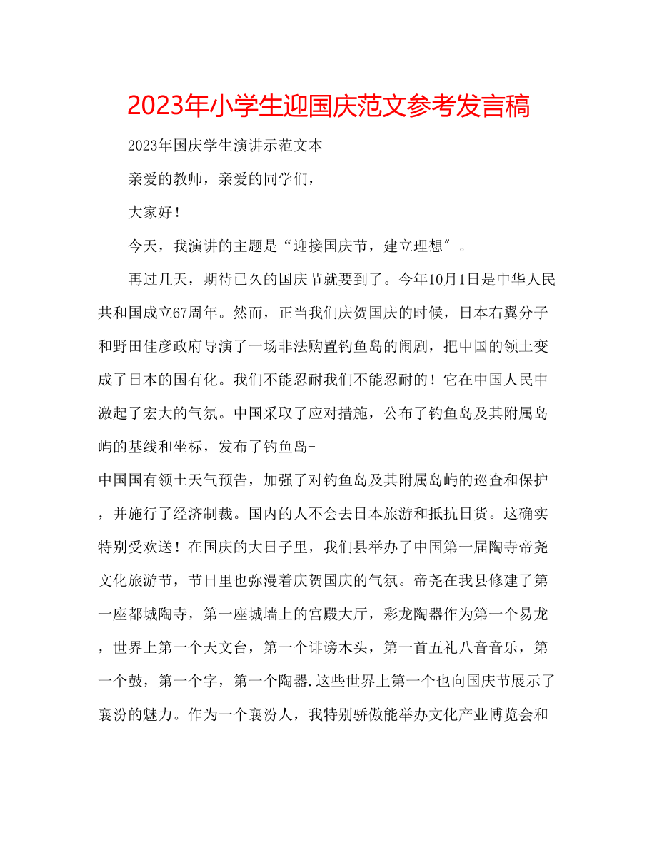 2023年小学生迎国庆范文发言稿.docx_第1页