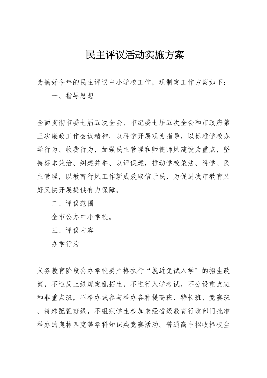 2023年民主评议活动实施方案.doc_第1页