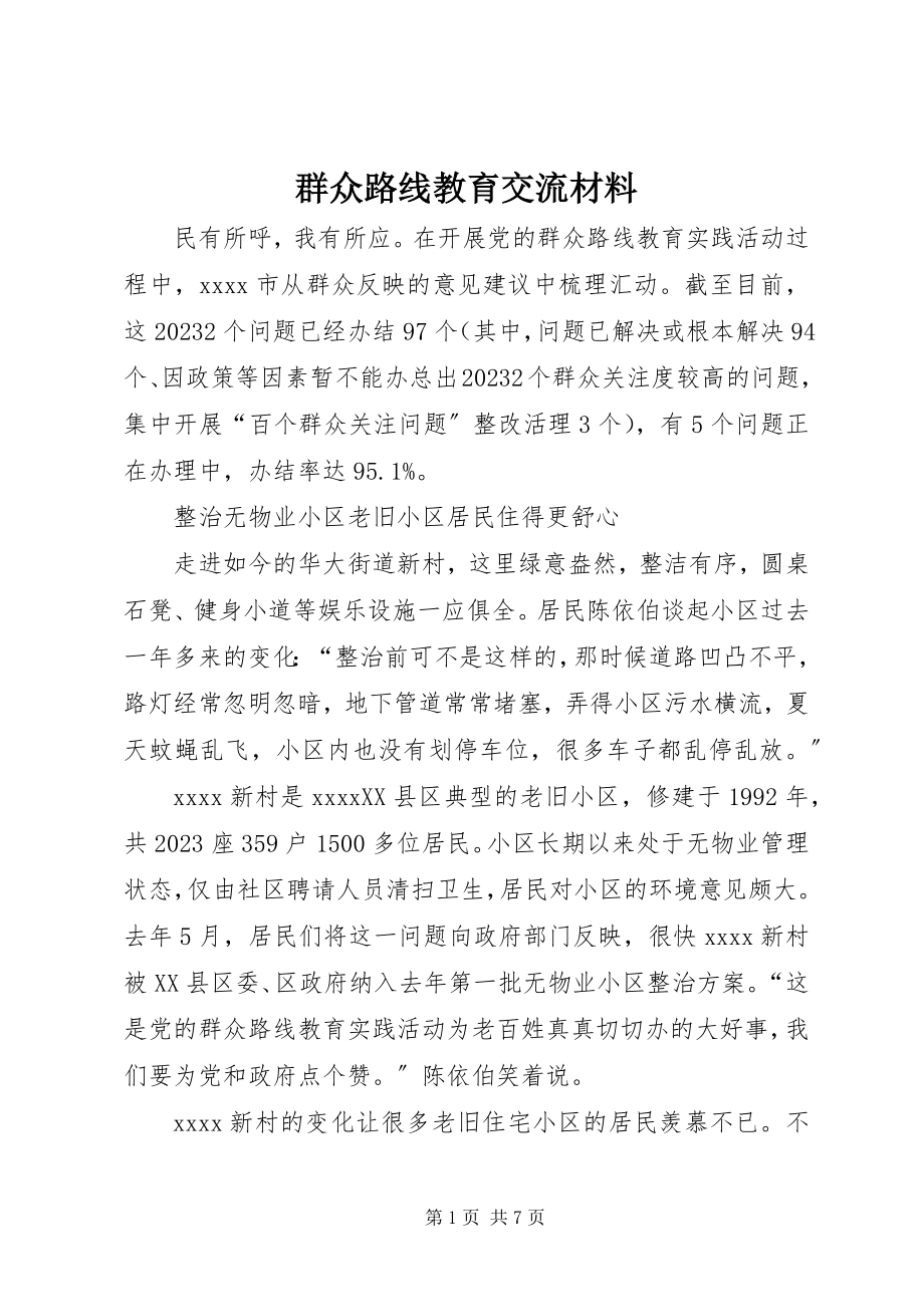 2023年群众路线教育交流材料.docx_第1页