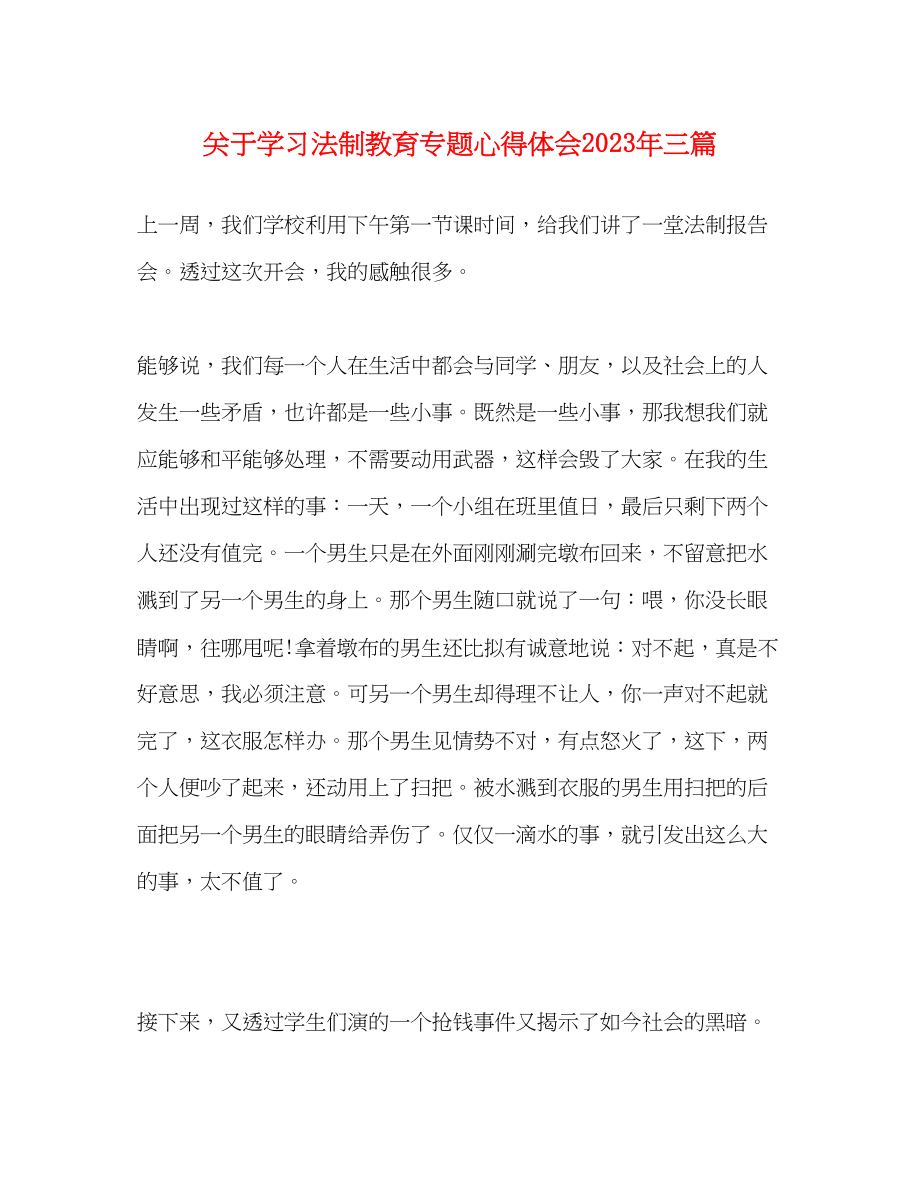 2023年关于学习法制教育专题心得体会三篇.docx_第1页