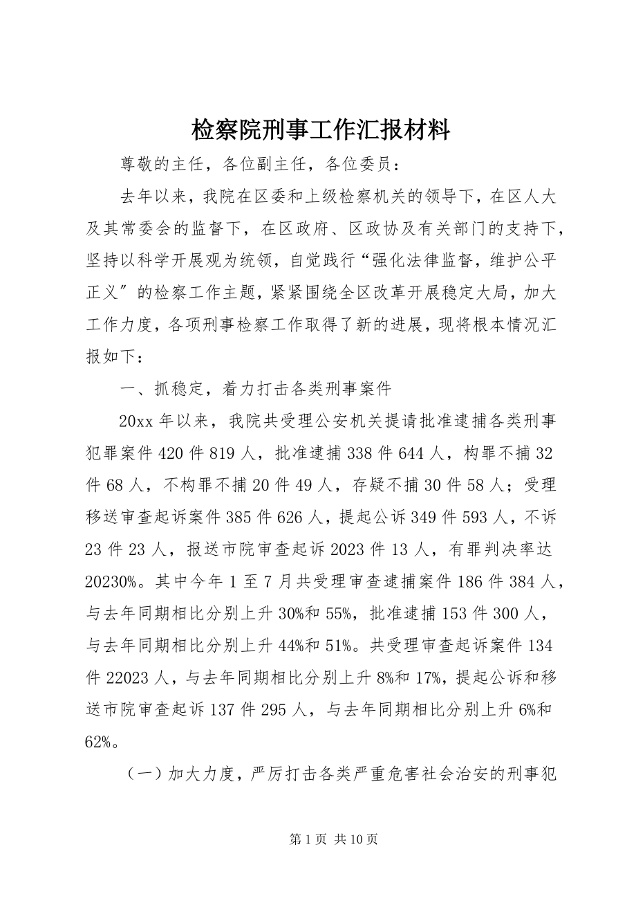 2023年检察院刑事工作汇报材料.docx_第1页