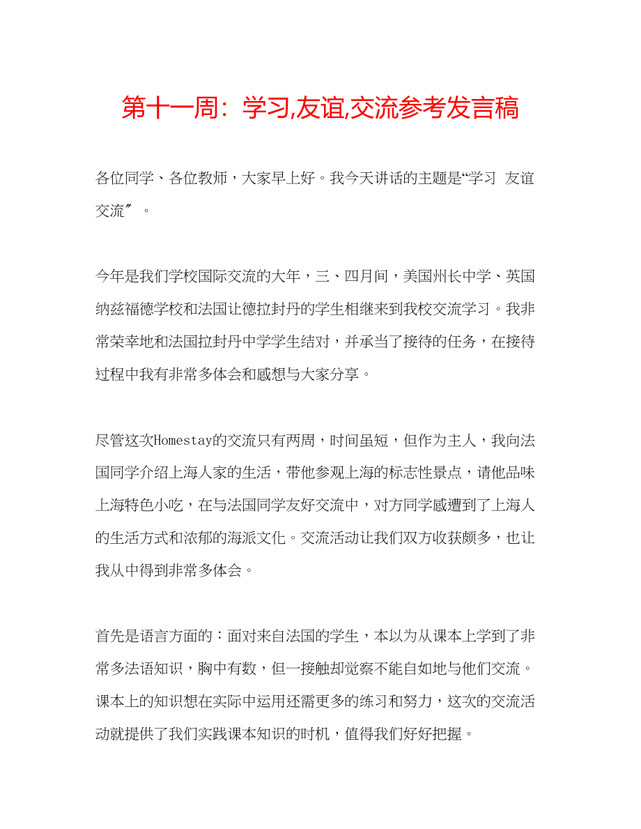 2023年第十一周学习友谊交流发言稿.docx_第1页