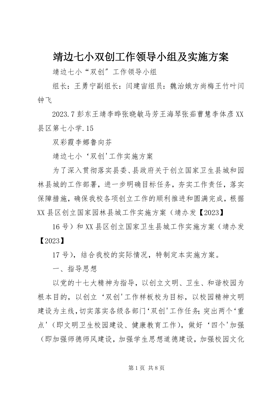 2023年靖边七小双创工作领导小组及实施方案.docx_第1页