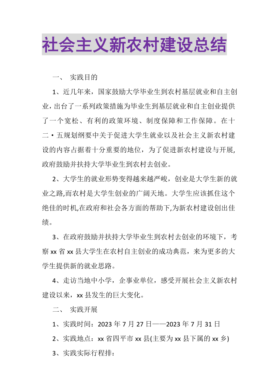 2023年社会主义新农村建设总结.doc_第1页