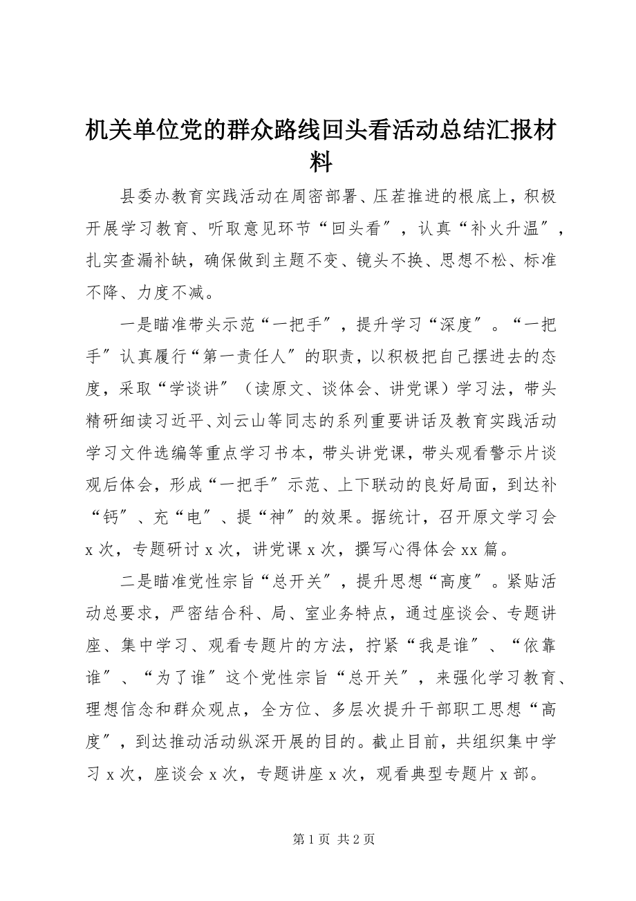 2023年机关单位党的群众路线回头看活动总结汇报材料.docx_第1页