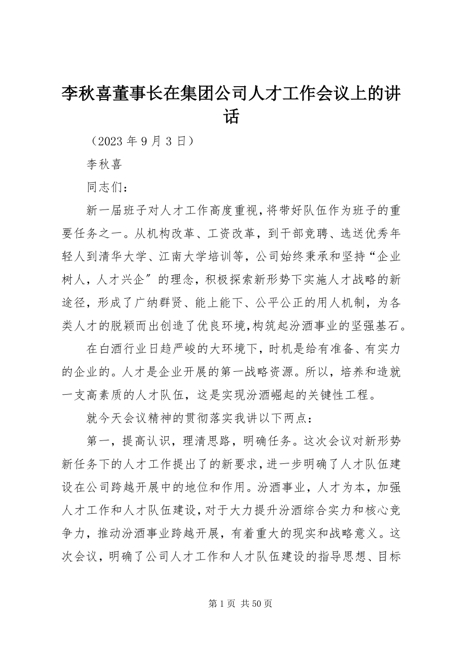 2023年李秋喜董事长在集团公司人才工作会议上的致辞摘要.docx_第1页