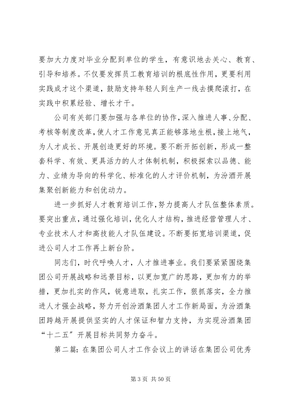 2023年李秋喜董事长在集团公司人才工作会议上的致辞摘要.docx_第3页