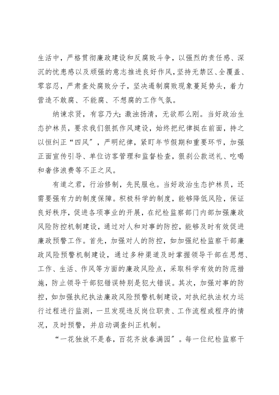 2023年当好党内政治生态“护林员”征文新编.docx_第2页