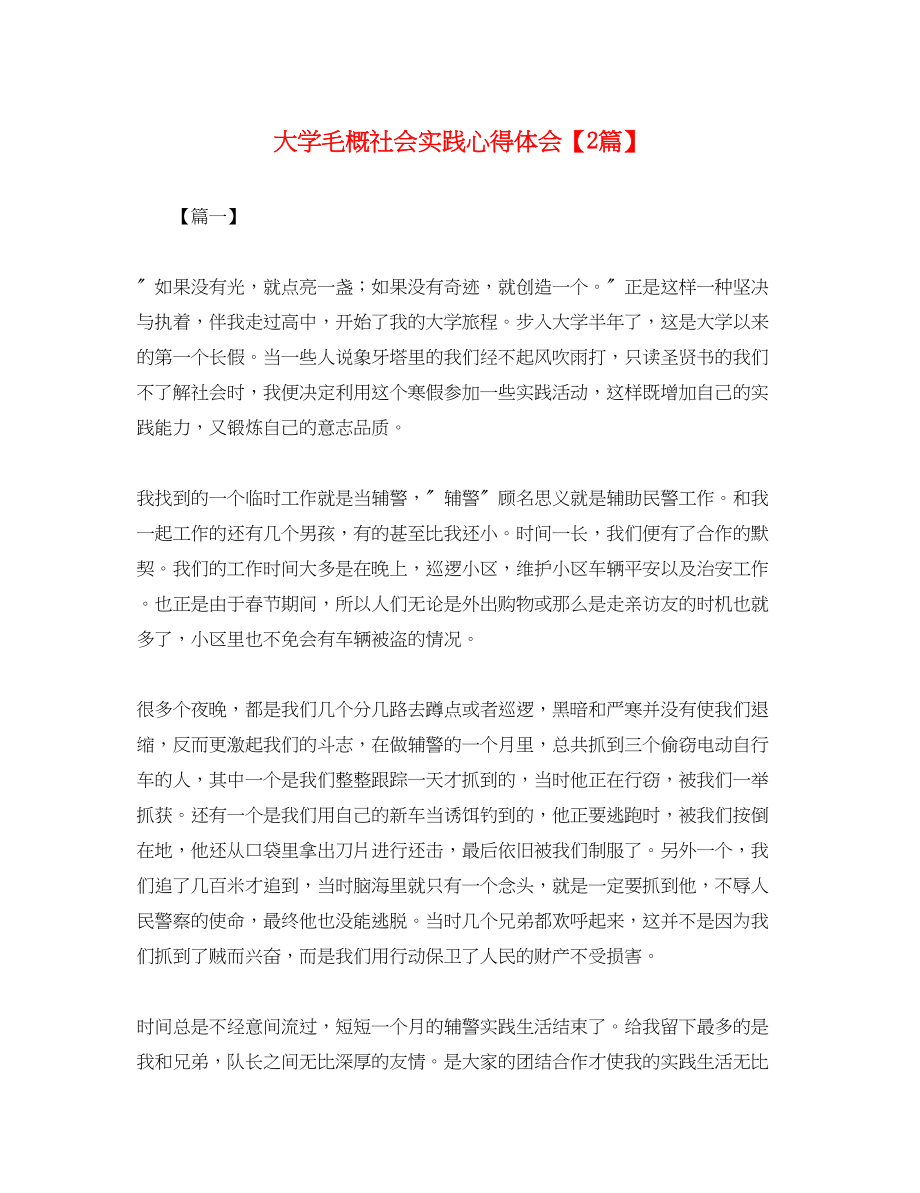 2023年大学毛概社会实践心得体会【2篇】.docx_第1页