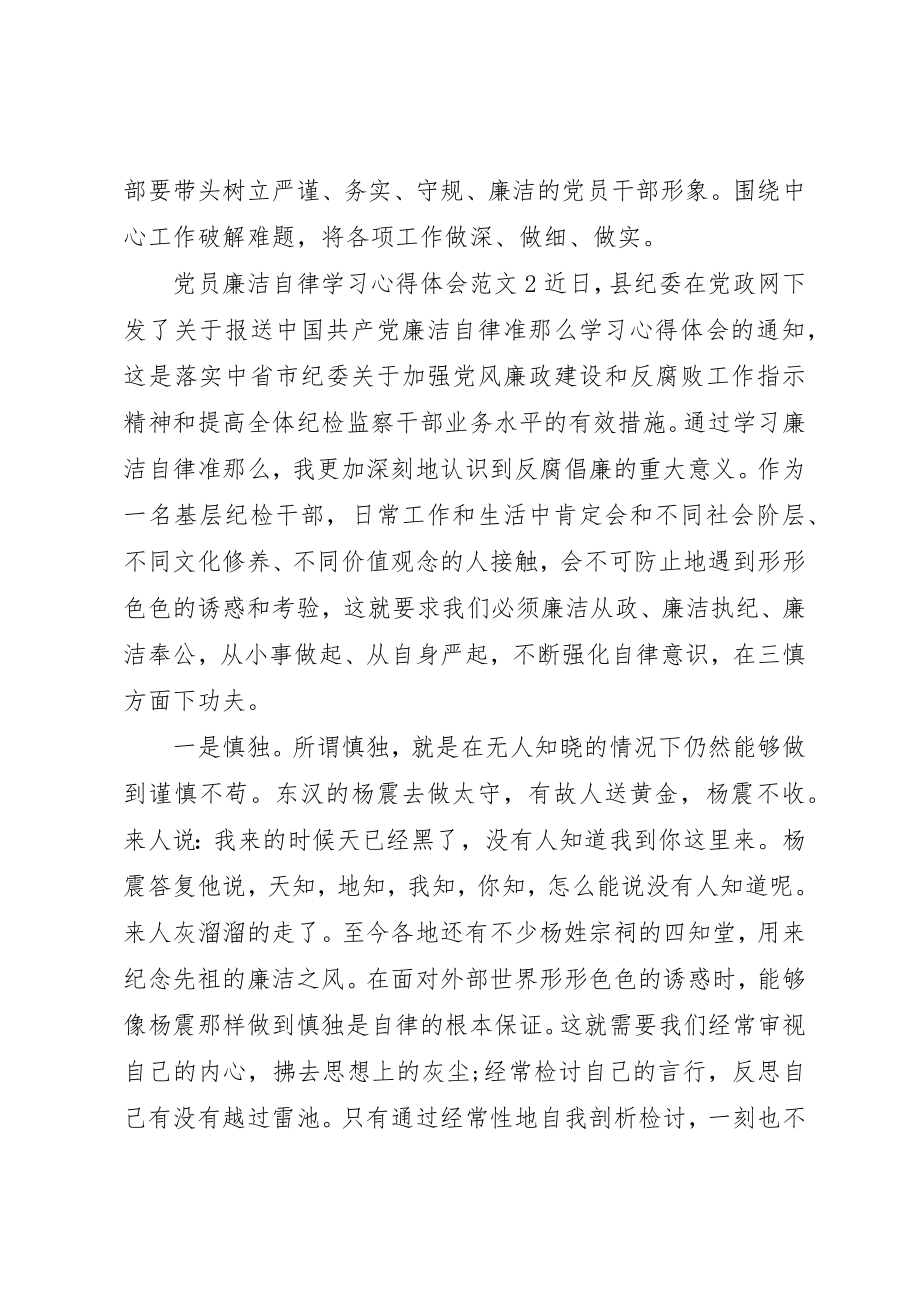 2023年党员廉洁自律学习心得体会3篇.docx_第2页