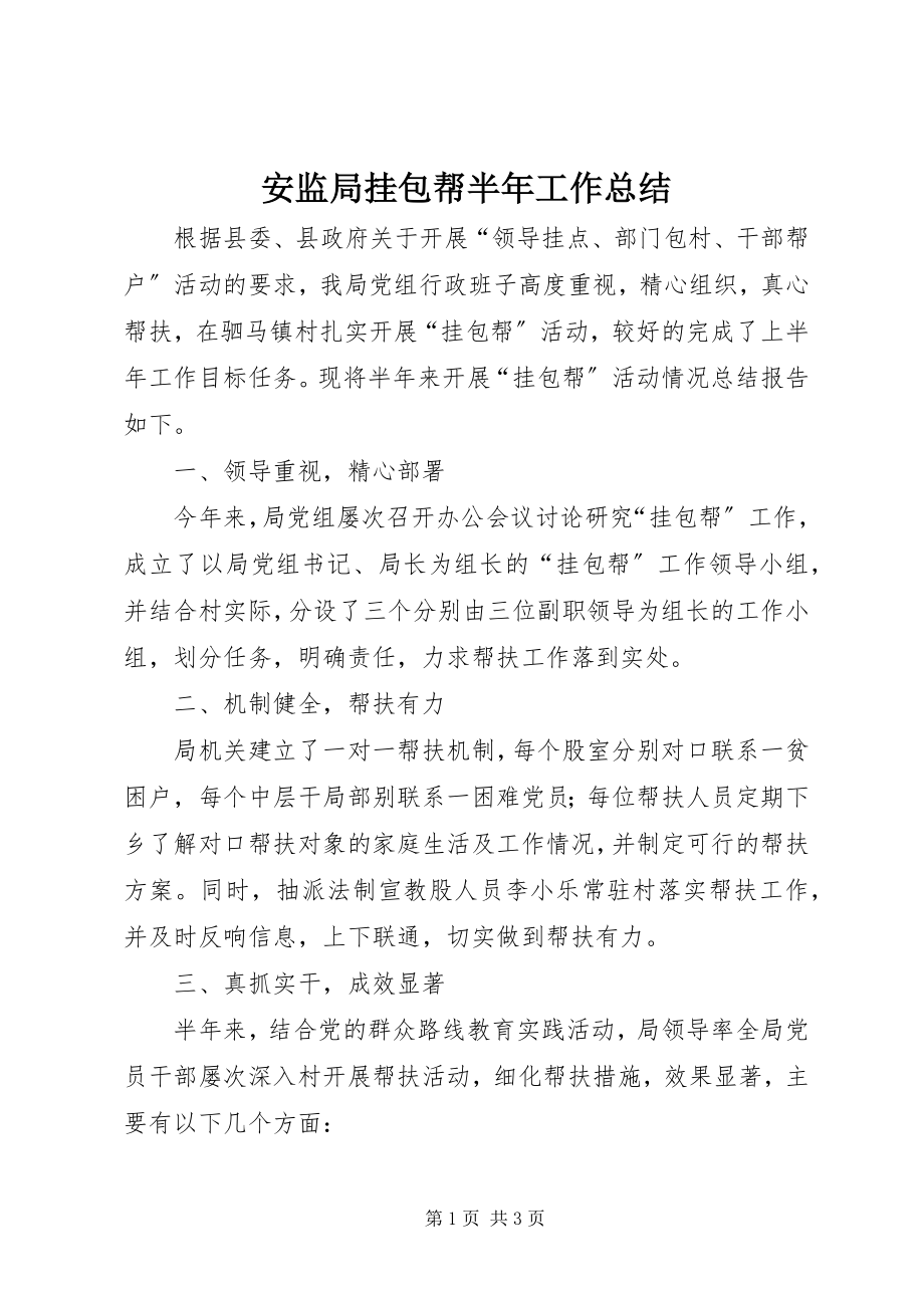 2023年安监局挂包帮半年工作总结新编.docx_第1页