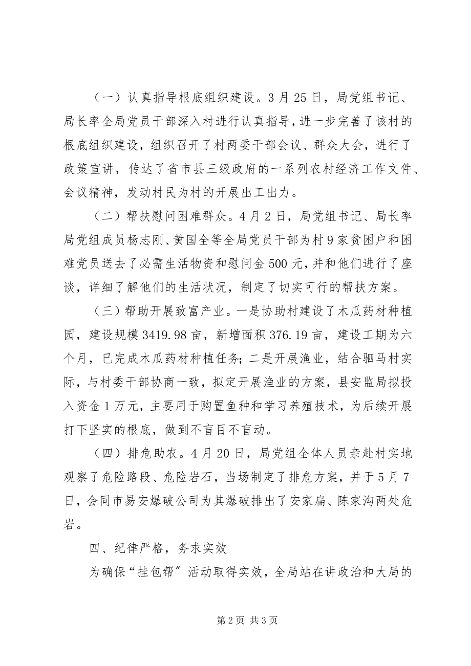 2023年安监局挂包帮半年工作总结新编.docx_第2页