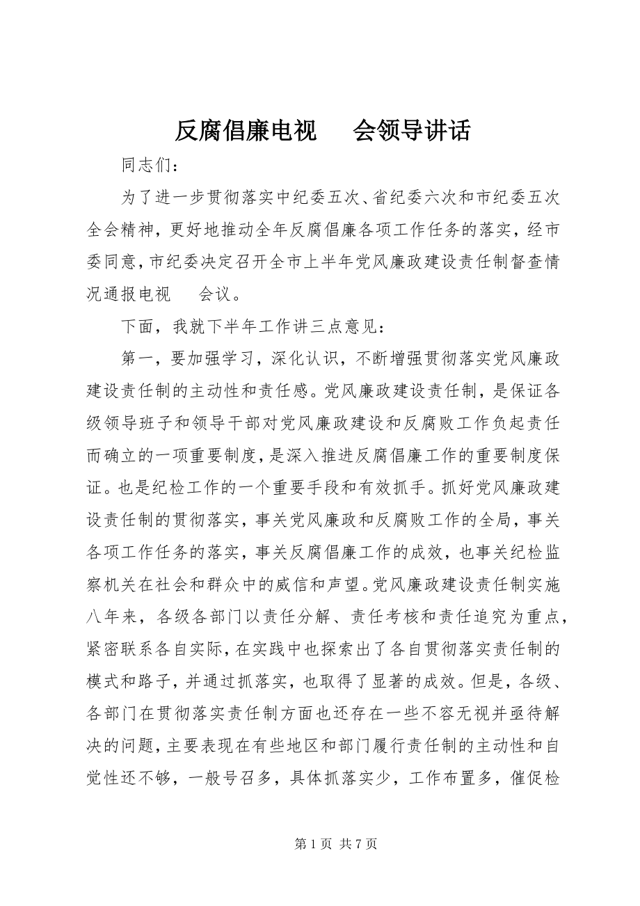 2023年反腐倡廉电视电话会领导致辞.docx_第1页