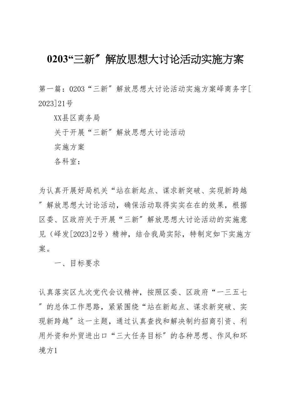 2023年三新解放思想大讨论活动实施方案.doc_第1页