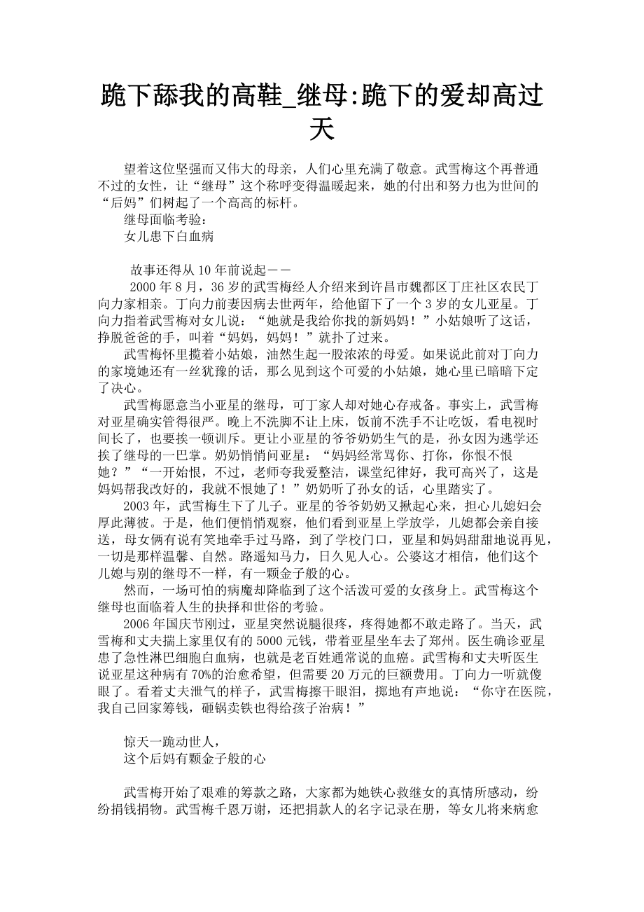 2023年跪下舔我的高鞋继母跪下的爱却高过天.doc_第1页