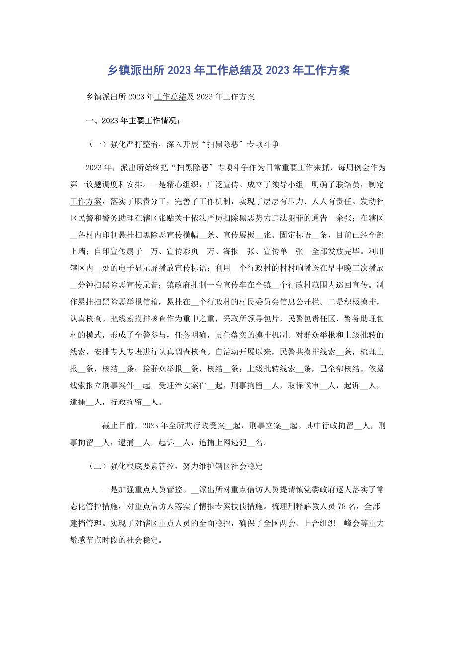 2023年乡镇派出所年工作总结及工作计划.docx_第1页