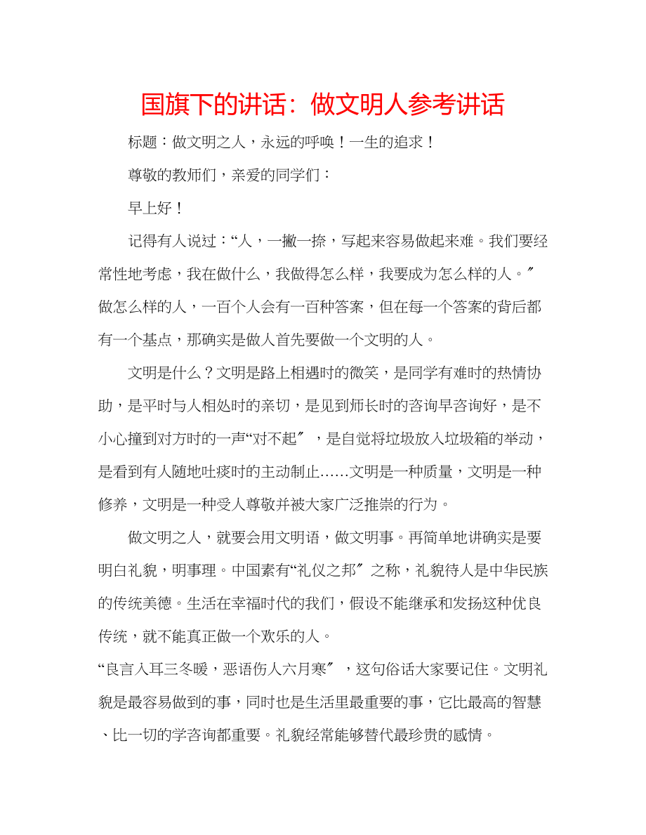 2023年国旗下的讲话做文明人讲话.docx_第1页