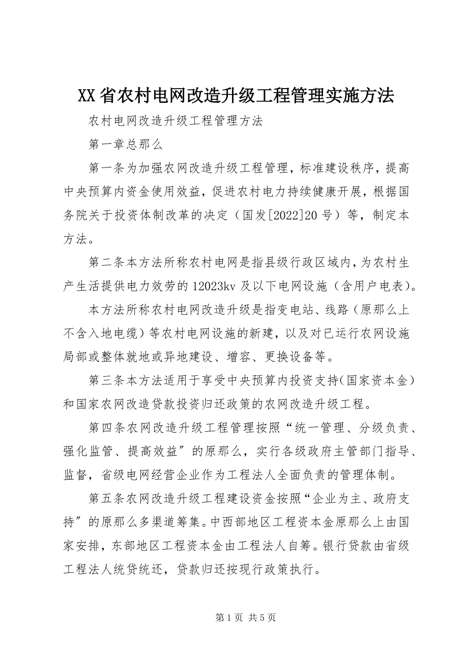 2023年XX省农村电网改造升级项目管理实施办法新编.docx_第1页