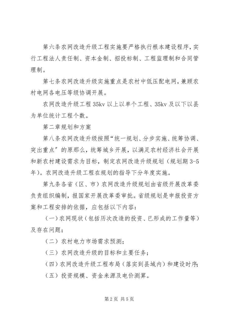 2023年XX省农村电网改造升级项目管理实施办法新编.docx_第2页