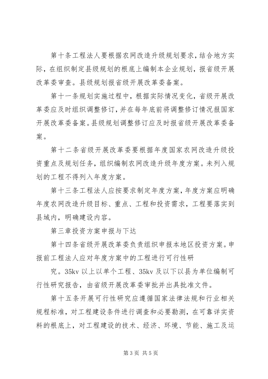 2023年XX省农村电网改造升级项目管理实施办法新编.docx_第3页