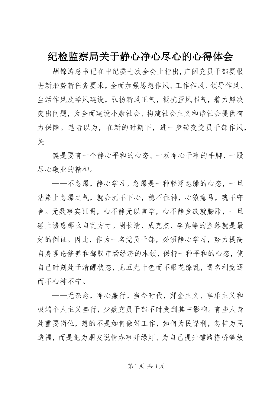 2023年纪检监察局关于静心净心尽心的心得体会.docx_第1页