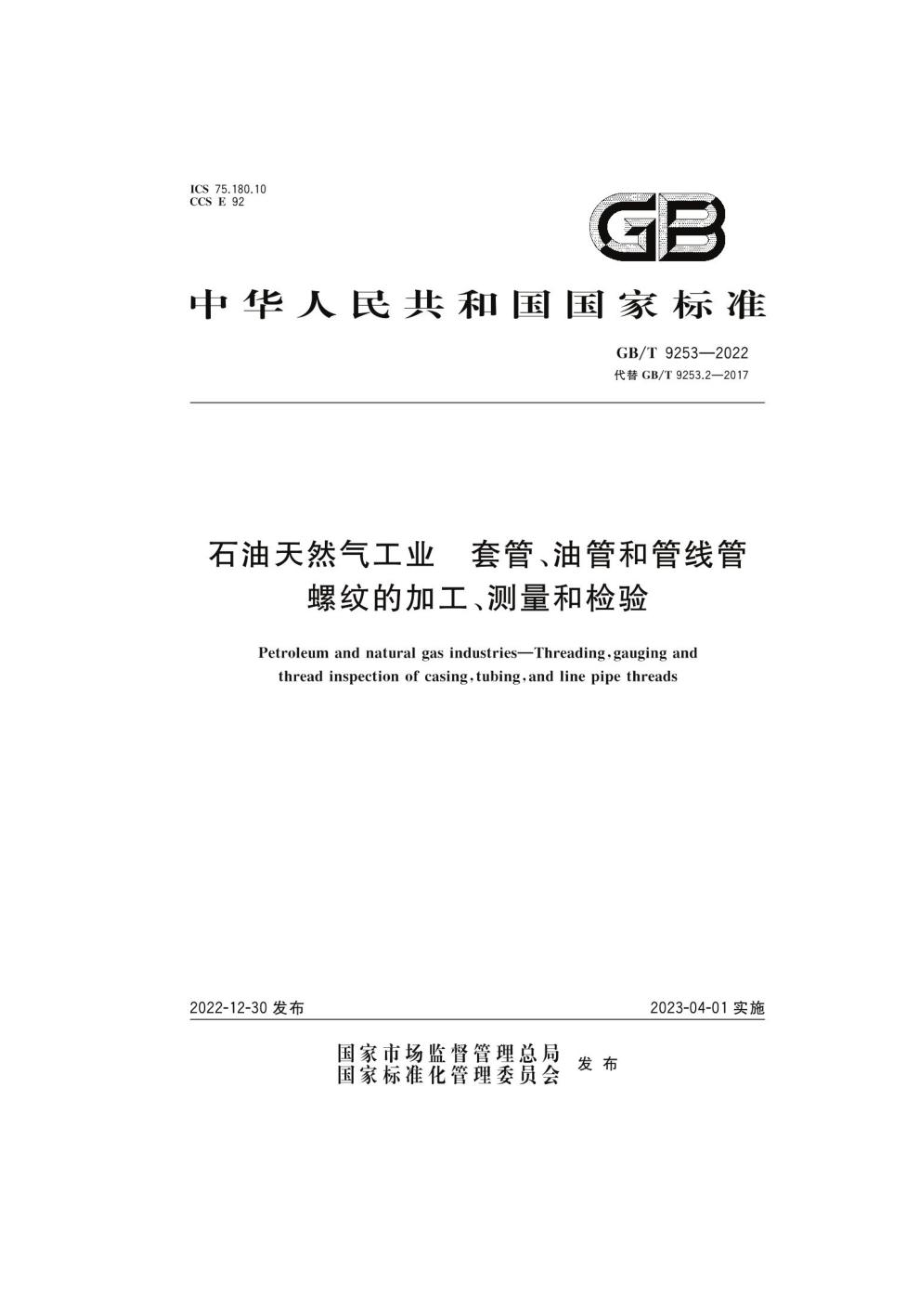 GB∕T 9253—2022 石油天然气工业 套管、油管和管线管螺纹的加工、测量和检验.pdf_第1页